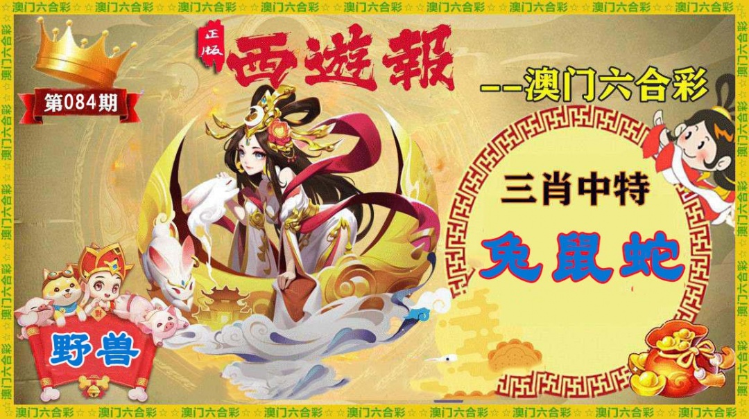 084期正版西游报[图]