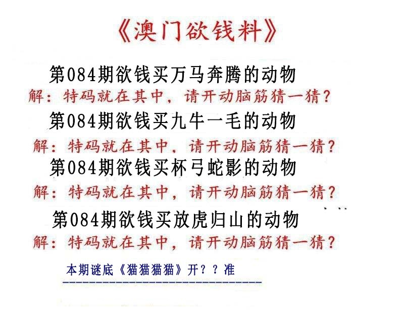 084期澳门欲钱料[图]